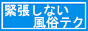 緊張しない風俗テクニック