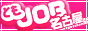 名古屋･東海の高収入求人情報「ともJOB名古屋版」