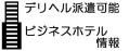 全国　デリヘル　派遣可能　ビジネスホテル