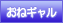 おねギャル