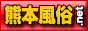 熊本県のお得な風俗情報が満載　熊本風俗.com