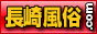 長崎県のお得な風俗情報が満載　長崎風俗.com</title>