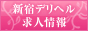 新宿デリヘル求人情報