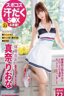 真奈りおな