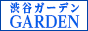 渋谷ガーデン